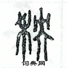 张恒成写的硬笔篆书秧