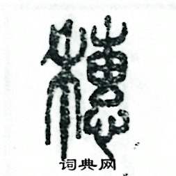 张恒成写的硬笔篆书穗