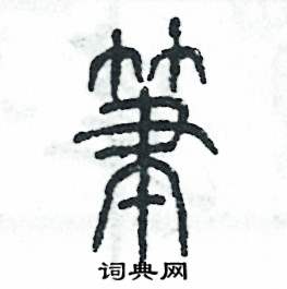 张恒成写的硬笔篆书笔