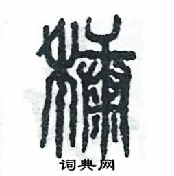张恒成写的硬笔篆书糠