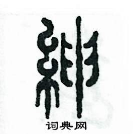 张恒成写的硬笔篆书绅