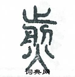 张恒成写的硬笔篆书煎