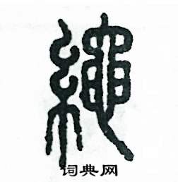 张恒成写的硬笔篆书绳