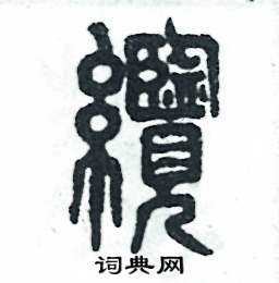张恒成写的硬笔篆书缆