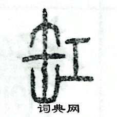张恒成写的硬笔篆书缸