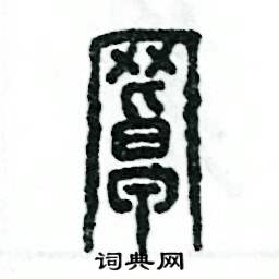 张恒成写的硬笔篆书罩