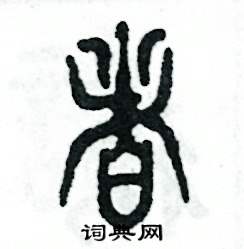 张恒成写的硬笔篆书者