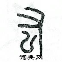 张恒成写的硬笔篆书肱