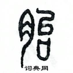 张恒成写的硬笔篆书胎
