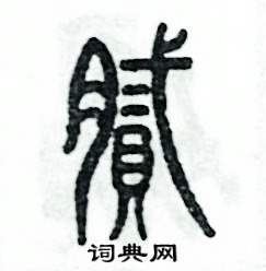 张恒成写的硬笔篆书腻