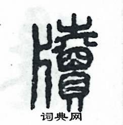 张恒成写的硬笔篆书牍
