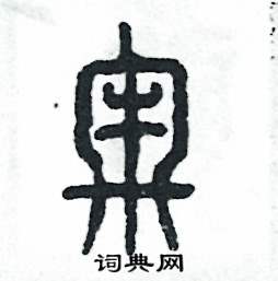 张恒成写的硬笔篆书牢