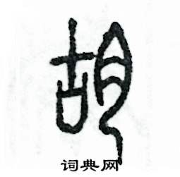 张恒成写的硬笔篆书葫