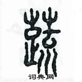 张恒成写的硬笔篆书蔬