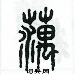 张恒成写的硬笔篆书藕
