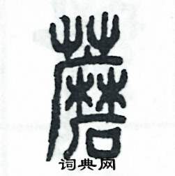 张恒成写的硬笔篆书蘑