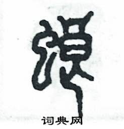 张恒成写的硬笔篆书螂