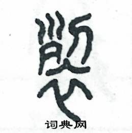 张恒成写的硬笔篆书裂