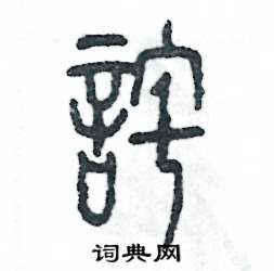 张恒成写的硬笔篆书詫