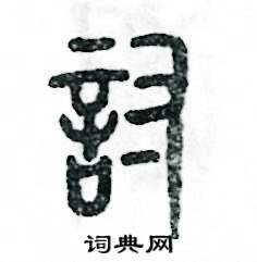 张恒成写的硬笔篆书讨