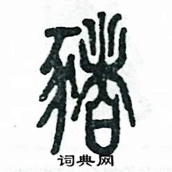 张恒成写的硬笔篆书猪