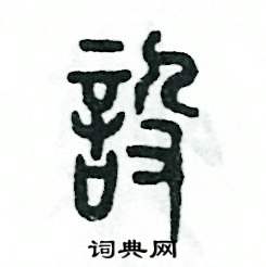 张恒成写的硬笔篆书设