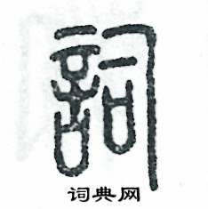张恒成写的硬笔篆书词