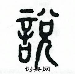 张恒成写的硬笔篆书说