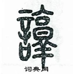 张恒成写的硬笔篆书谆