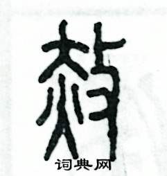 张恒成写的硬笔篆书赦
