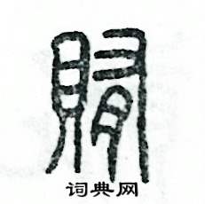 张恒成写的硬笔篆书贿