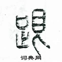 张恒成写的硬笔篆书跟