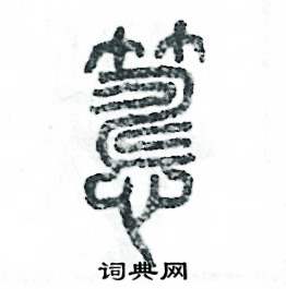 张恒成写的硬笔篆书踌