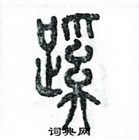 张恒成写的硬笔篆书蹊