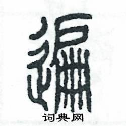 张恒成写的硬笔篆书遍