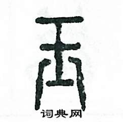 张恒成写的硬笔篆书玉