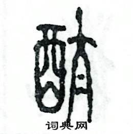 张恒成写的硬笔篆书酞