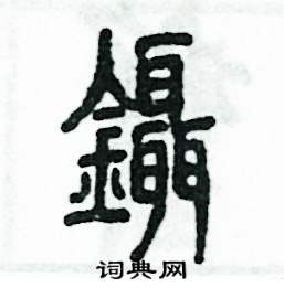 张恒成写的鑷