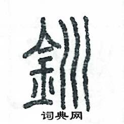张恒成写的硬笔篆书钏