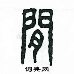 张恒成写的硬笔篆书闲