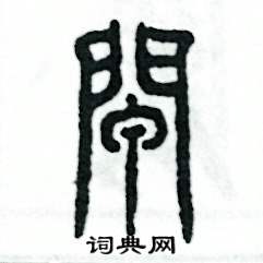 张恒成写的硬笔篆书闸
