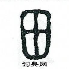 张恒成写的硬笔篆书田