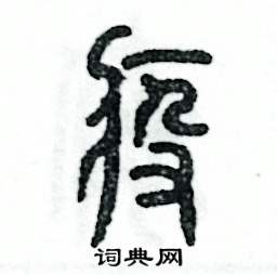 张恒成写的硬笔篆书疫