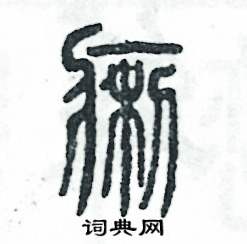 张恒成写的硬笔篆书痢