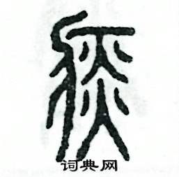 张恒成写的硬笔篆书痰