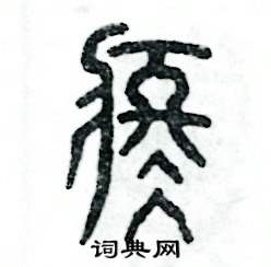 张恒成写的硬笔篆书疼