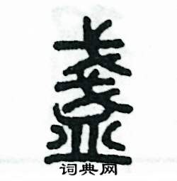张恒成写的硬笔篆书盏