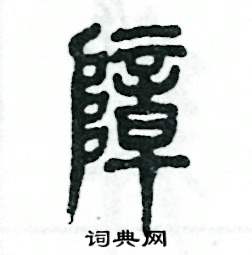 张恒成写的硬笔篆书障