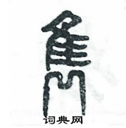 张恒成写的硬笔篆书隽