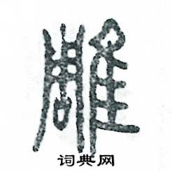 张恒成写的硬笔篆书雕